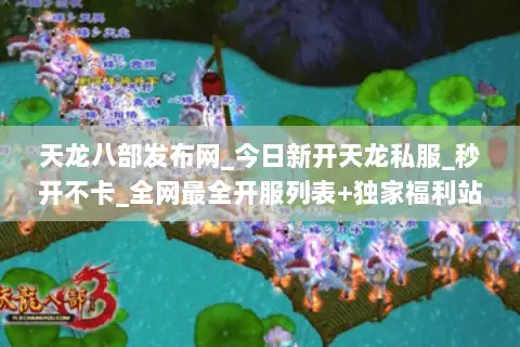 天龙八部发布网_今日新开天龙私服_秒开不卡_全网最全开服列表+独家福利站
