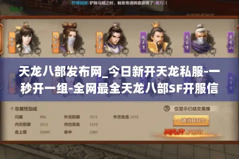 天龙八部发布网_今日新开天龙私服-一秒开一组-全网最全天龙八部SF开服信息平台 天龙八部发布网_今日新开天龙私服-一秒开一组-全网最全天龙八部SF开服信息平台
