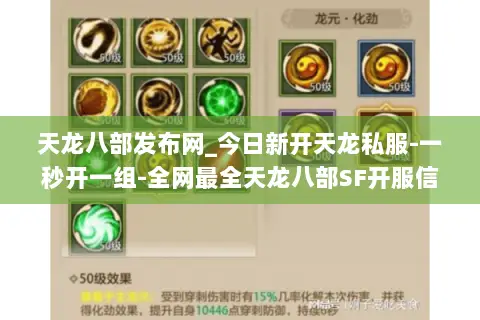 天龙八部发布网_今日新开天龙私服-一秒开一组-全网最全天龙八部SF开服信息平台 天龙八部发布网_今日新开天龙私服-一秒开一组-全网最全天龙八部SF开服信息平台
