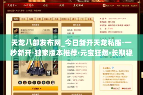 天龙八部发布网_今日新开天龙私服-一秒新开-独家版本推荐·元宝狂爆·长期稳定开放