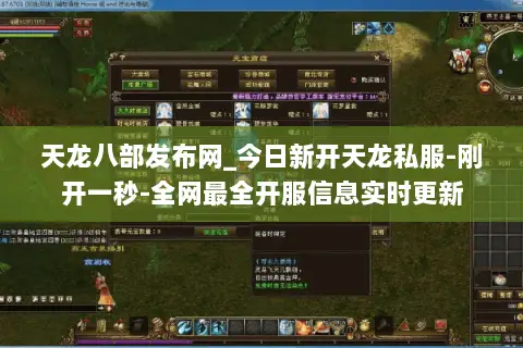 天龙八部发布网_今日新开天龙私服-刚开一秒-全网最全开服信息实时更新 天龙八部发布网_今日新开天龙私服-刚开一秒-全网最全开服信息实时更新