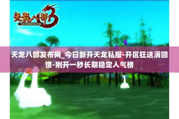 天龙八部发布网_今日新开天龙私服-开区狂送满回馈-刚开一秒长期稳定人气榜