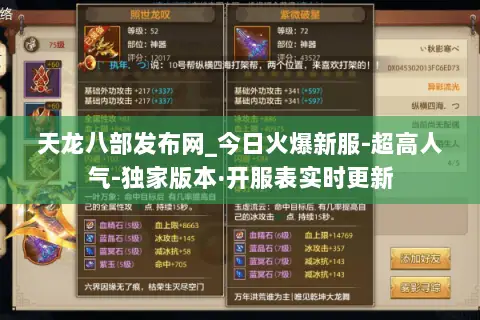 天龙八部发布网_今日火爆新服-超高人气-独家版本·开服表实时更新 天龙八部发布网_今日火爆新服-超高人气-独家版本·开服表实时更新