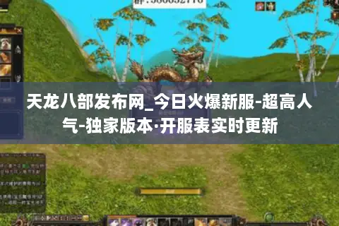 天龙八部发布网_今日火爆新服-超高人气-独家版本·开服表实时更新 天龙八部发布网_今日火爆新服-超高人气-独家版本·开服表实时更新