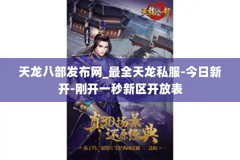 天龙八部发布网_最全天龙私服-今日新开-刚开一秒新区开放表