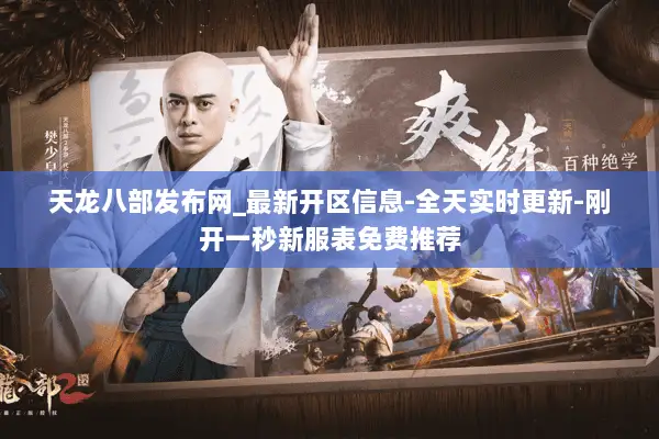 天龙八部发布网_最新开区信息-全天实时更新-刚开一秒新服表免费推荐 天龙八部发布网_最新开区信息-全天实时更新-刚开一秒新服表免费推荐