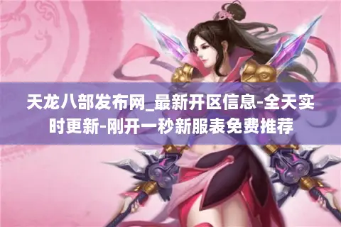 天龙八部发布网_最新开区信息-全天实时更新-刚开一秒新服表免费推荐 天龙八部发布网_最新开区信息-全天实时更新-刚开一秒新服表免费推荐