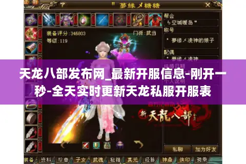 天龙八部发布网_最新开服信息-刚开一秒-全天实时更新天龙私服开服表 天龙八部发布网_最新开服信息-刚开一秒-全天实时更新天龙私服开服表