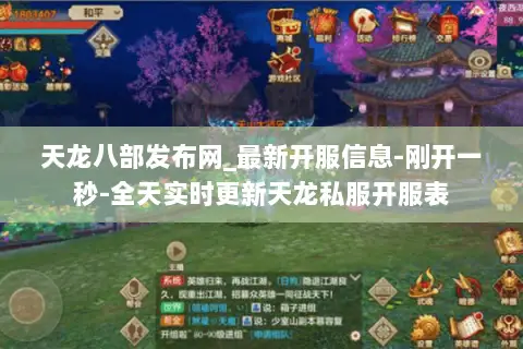 天龙八部发布网_最新开服信息-刚开一秒-全天实时更新天龙私服开服表 天龙八部发布网_最新开服信息-刚开一秒-全天实时更新天龙私服开服表
