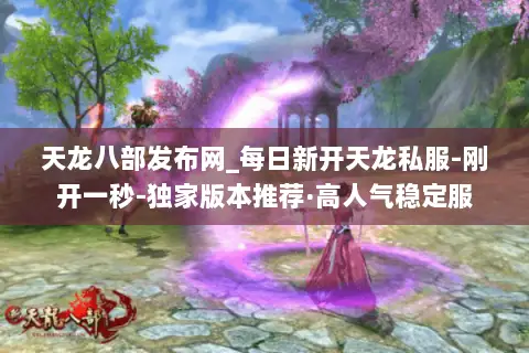天龙八部发布网_每日新开天龙私服-刚开一秒-独家版本推荐·高人气稳定服 天龙八部发布网_每日新开天龙私服-刚开一秒-独家版本推荐·高人气稳定服