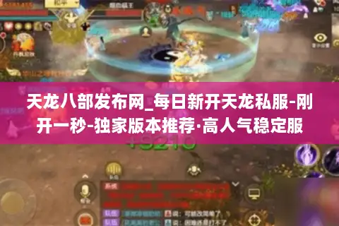 天龙八部发布网_每日新开天龙私服-刚开一秒-独家版本推荐·高人气稳定服 天龙八部发布网_每日新开天龙私服-刚开一秒-独家版本推荐·高人气稳定服