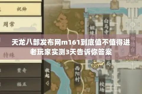 天龙八部发布网m161到底值不值得进老玩家实测3天告诉你答案 天龙八部发布网m161到底值不值得进老玩家实测3天告诉你答案