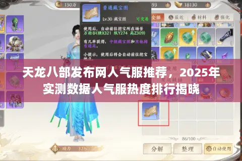 天龙八部发布网人气服推荐,2025年实测数据人气服热度排行揭晓 天龙八部发布网人气服推荐,2025年实测数据人气服热度排行揭晓