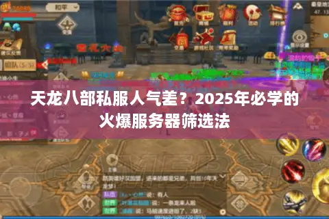 天龙八部私服人气差？2025年必学的火爆服务器筛选法