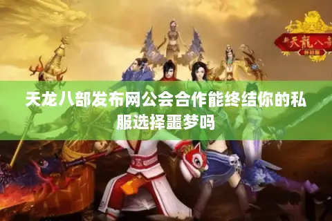 天龙八部发布网公会合作能终结你的私服选择噩梦吗 天龙八部发布网公会合作能终结你的私服选择噩梦吗