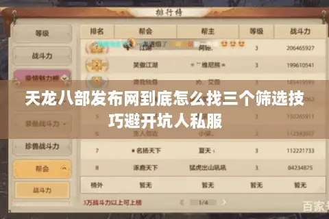 天龙八部发布网到底怎么找三个筛选技巧避开坑人私服