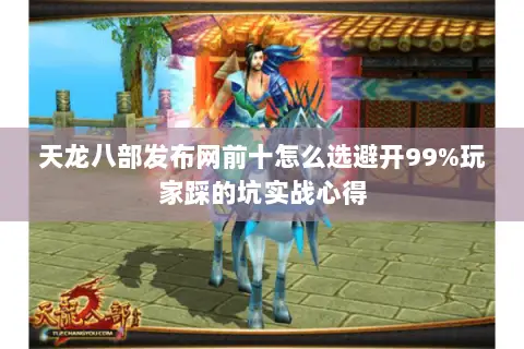 天龙八部发布网前十怎么选避开99%玩家踩的坑实战心得