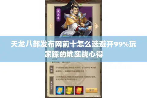 天龙八部发布网前十怎么选避开99%玩家踩的坑实战心得