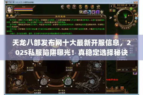 天龙八部发布网十大最新开服信息,2025私服陷阱曝光!真稳定选择秘诀 天龙八部发布网十大最新开服信息,2025私服陷阱曝光!真稳定选择秘诀