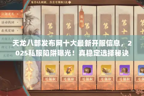 天龙八部发布网十大最新开服信息,2025私服陷阱曝光!真稳定选择秘诀 天龙八部发布网十大最新开服信息,2025私服陷阱曝光!真稳定选择秘诀
