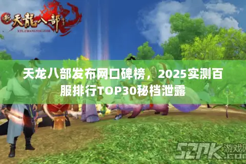 天龙八部发布网口碑榜，2025实测百服排行TOP30秘档泄露