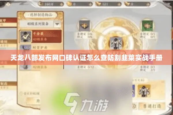 天龙八部发布网口碑认证怎么查防割韭菜实战手册 天龙八部发布网口碑认证怎么查防割韭菜实战手册