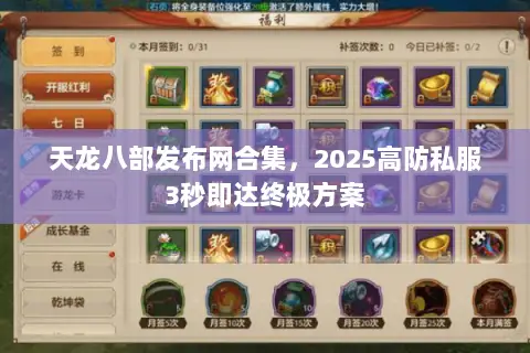 天龙八部发布网合集,2025高防私服3秒即达终极方案 天龙八部发布网合集,2025高防私服3秒即达终极方案
