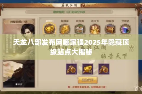 天龙八部发布网哪家强2025年隐藏顶级站点大揭秘 天龙八部发布网哪家强2025年隐藏顶级站点大揭秘