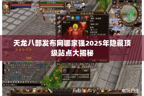 天龙八部发布网哪家强2025年隐藏顶级站点大揭秘 天龙八部发布网哪家强2025年隐藏顶级站点大揭秘