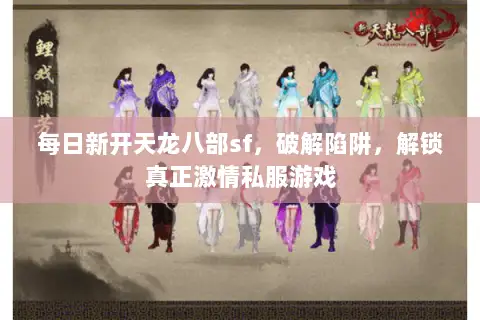 每日新开天龙八部sf,破解陷阱,解锁真正激情私服游戏 每日新开天龙八部sf,破解陷阱,解锁真正激情私服游戏