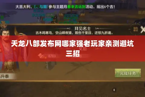 天龙八部发布网哪家强老玩家亲测避坑三招 天龙八部发布网哪家强老玩家亲测避坑三招