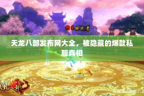 天龙八部发布网大全,被隐藏的爆款私服真相 天龙八部发布网大全,被隐藏的爆款私服真相