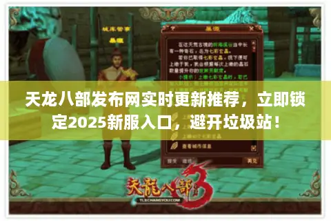 天龙八部发布网实时更新推荐，立即锁定2025新服入口，避开垃圾站！