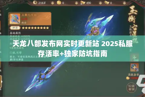 天龙八部发布网实时更新站 2025私服存活率+独家防坑指南