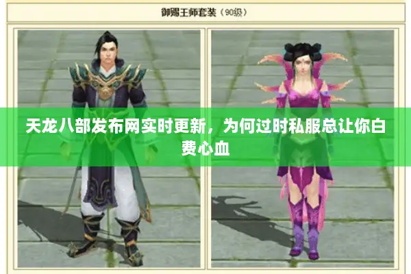 天龙八部发布网实时更新,为何过时私服总让你白费心血 天龙八部发布网实时更新,为何过时私服总让你白费心血