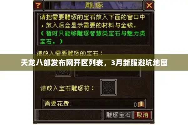 天龙八部发布网开区列表,3月新服避坑地图 天龙八部发布网开区列表,3月新服避坑地图
