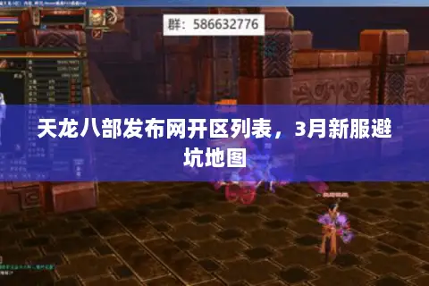 天龙八部发布网开区列表,3月新服避坑地图 天龙八部发布网开区列表,3月新服避坑地图
