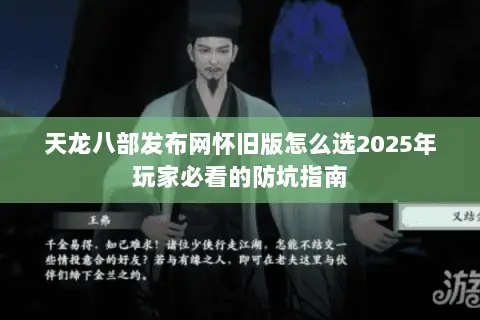 天龙八部发布网怀旧版怎么选2025年玩家必看的防坑指南 天龙八部发布网怀旧版怎么选2025年玩家必看的防坑指南