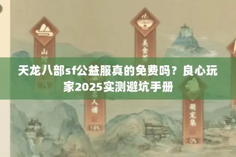 天龙八部sf公益服真的免费吗?良心玩家2025实测避坑手册 天龙八部sf公益服真的免费吗?良心玩家2025实测避坑手册