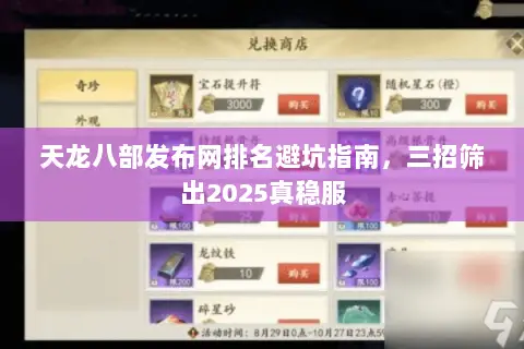 天龙八部发布网排名避坑指南,三招筛出2025真稳服 天龙八部发布网排名避坑指南,三招筛出2025真稳服