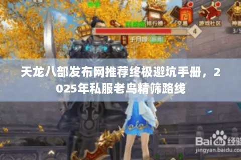 天龙八部发布网推荐终极避坑手册,2025年私服老鸟精筛路线 天龙八部发布网推荐终极避坑手册,2025年私服老鸟精筛路线