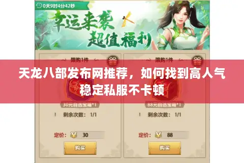 天龙八部发布网推荐,如何找到高人气稳定私服不卡顿 天龙八部发布网推荐,如何找到高人气稳定私服不卡顿