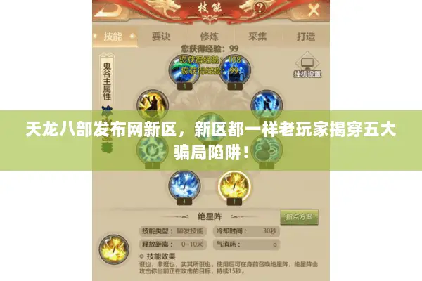 天龙八部发布网新区,新区都一样老玩家揭穿五大骗局陷阱! 天龙八部发布网新区,新区都一样老玩家揭穿五大骗局陷阱!