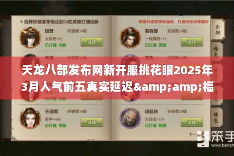 天龙八部发布网新开服挑花眼2025年3月人气前五真实延迟&福利对比 天龙八部发布网新开服挑花眼2025年3月人气前五真实延迟&福利对比