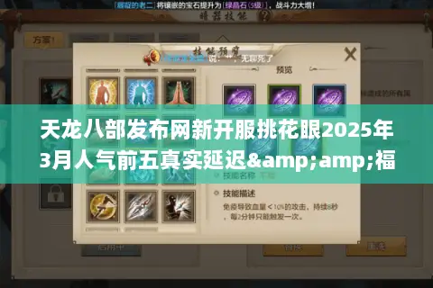 天龙八部发布网新开服挑花眼2025年3月人气前五真实延迟&福利对比 天龙八部发布网新开服挑花眼2025年3月人气前五真实延迟&福利对比