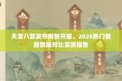天龙八部发布网新开服，2025热门新服数据对比实测报告