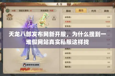 天龙八部发布网新开服，为什么搜到一堆假网站真实私服这样找