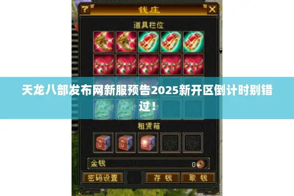 天龙八部发布网新服预告2025新开区倒计时别错过！
