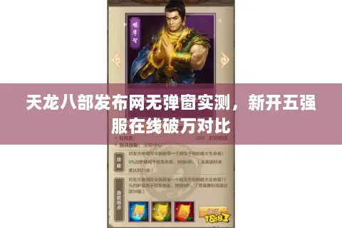 天龙八部发布网无弹窗实测，新开五强服在线破万对比