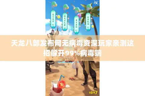 天龙八部发布网无病毒资深玩家亲测这招躲开99%病毒端